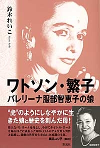 ワトソン 繁子 バレリーナ服部智恵子の娘 鈴木れいこ Hmv Books Online