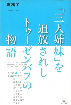 三人姉妹」を追放されしトゥーゼンバフの物語 : 岩松了 | HMV&BOOKS