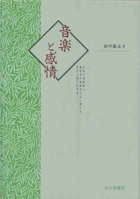 音楽と感情 音楽の感情価と聴取者の感情的反応に関する認知心理学