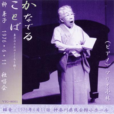 柳兼子 かなでることば | HMV&BOOKS online - VIG-8001