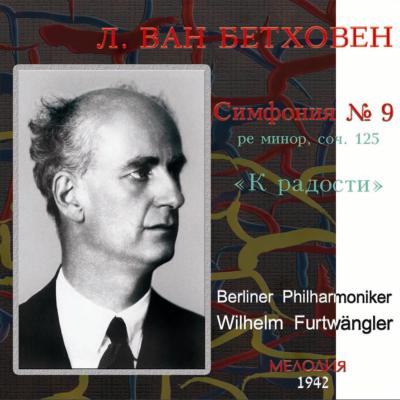 交響曲第９番『合唱』 フルトヴェングラー＆ベルリン・フィル(１９４２ 