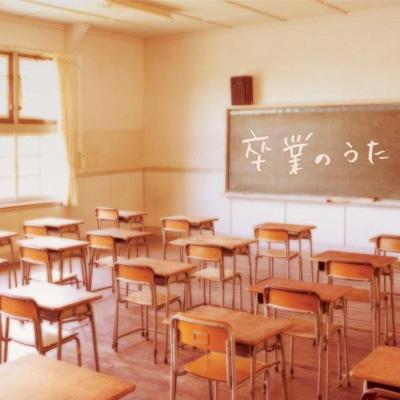 卒業のうた | HMV&BOOKS online - AVCD-23756