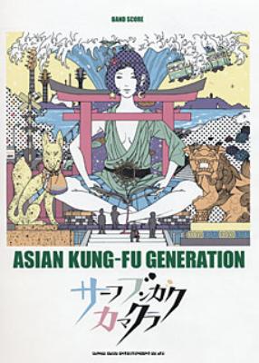 バンドスコア ASIAN KUNG－FU GENERATION／サーフ ブンガク カマクラ : ASIAN KUNG-FU GENERATION |  HMVu0026BOOKS online - 9784401354320