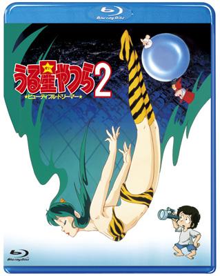 うる星やつら2 ビューティフル・ドリーマー : 高橋留美子 | HMV&BOOKS