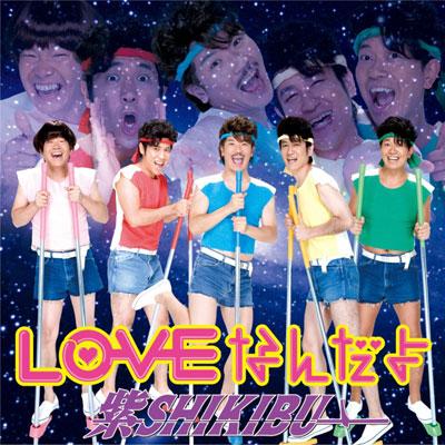 LOVEなんだよ : 紫SHIKIBU | HMV&BOOKS online - YRCN-90052