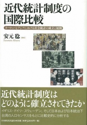 【別倉庫からの配送】 近代統計制度の国際比較 ヨーロッパとアジアにおける社会統計の ビジネス、マネー