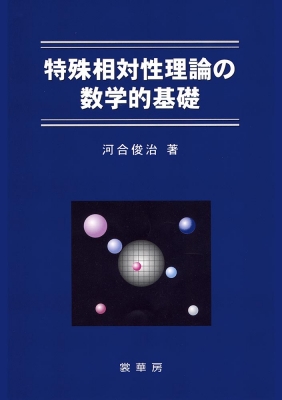 特殊相対性理論の数学的基礎 河合俊治 Hmv Books Online