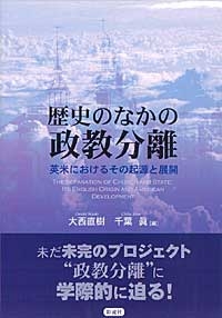 歴史のなかの政教分離 英米におけるその起源と展開 大西直樹 HMV&BOOKS online Online Shopping