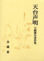 天台声明 天納傳中著作集 : 天納伝中 | HMV&BOOKS online
