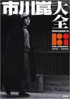 市川崑大全 : 1915・2008 市川崑大全 1915・2008 : Kon Ichikawa | HMV&BOOKS online : Online