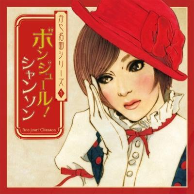 邦楽 kayamero0315 Kaya Meikyoku Series 1 Bonjour! Chanson : Kaya | HMV&BOOKS