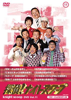 探偵!ナイトスクープ DVD Vol.11 「ガオ～さんが来るぞ!」編 : 探偵