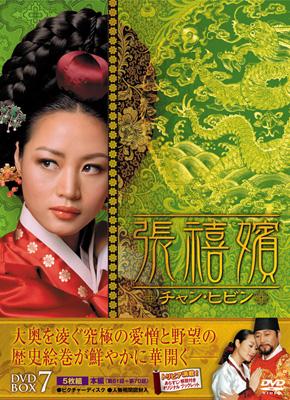 チャン ヒビン 全50巻セット Amazon.co.jp: 張禧嬪［チャン・ヒビン］DVD 全50巻 全巻セット