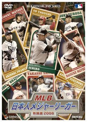 MLB 日本人メジャーリーガー 熱闘譜 2008 : 野球 | HMV&BOOKS online