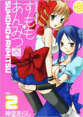 すもも あんみつ 2 Idコミックス 4コマkingsぱれっとコミックス 神堂あらし Hmv Books Online