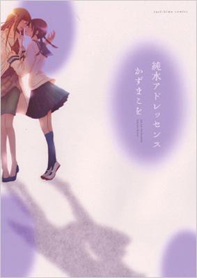 純水アドレッセンス Idコミックス 百合姫コミックス かずまこを Hmv Books Online