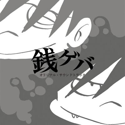 銭ゲバ オリジナル サウンドトラック Hmv Books Online Vpcd