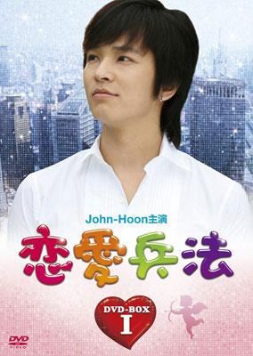 Amazon.co.jp: 恋愛兵法 DVD-BOX I : John-Hoon, ビビアン・スー