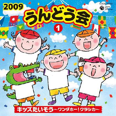 2009 うんどう会 1 キッズたいそう～ワンダホー!クラシカ