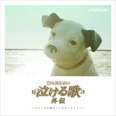 誰も知らない泣ける歌」外伝 ～スタッフが選ぶこころのベストワン～ | HMV&BOOKS online - VICL-63247