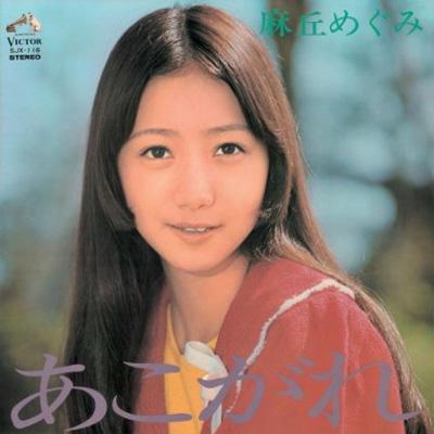 麻丘めぐみ: あこがれ[+12] あこがれ +12 : 麻丘めぐみ | HMV&BOOKS online - VICL-63258