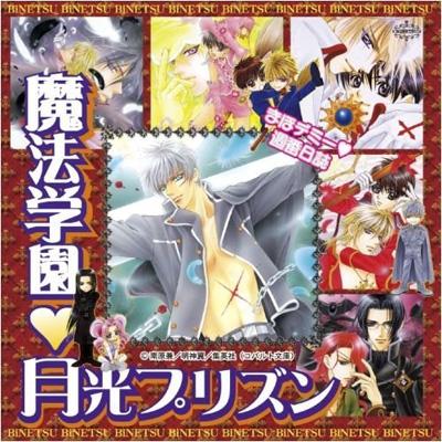 まほデミー 週番日誌 魔法学園 月光プリズン ドラマアルバム Hmv Books Online Laca 5871