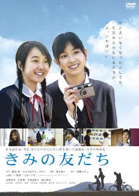 きみの友だち DVD - メルカリ