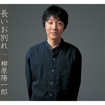 柳原陽一郎のディスコグラフィー