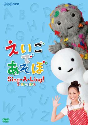 えいごであそぼ Sing-A-Ling！ 2008～2009 | HMV&BOOKS online - NSDS