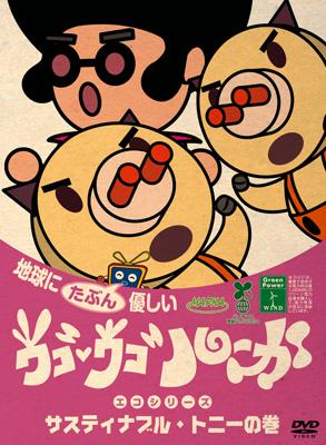 ウゴウゴルーガ　DVD Amazon.co.jp: ウゴウゴ・ルーガDVD 地球にたぶん優しいエコ