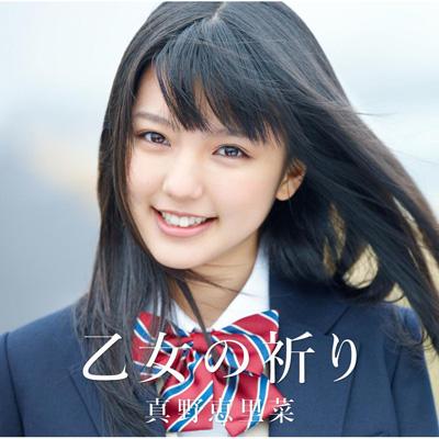 アップフロントワークス 新古品) 真野恵里菜 ／ 真野恵里菜
