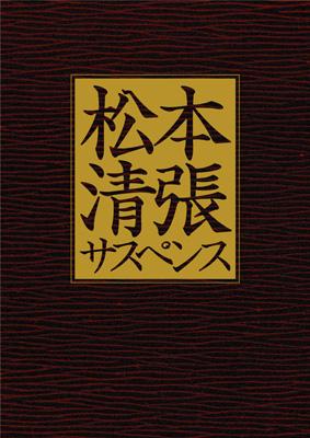 松本清張サスペンス 土曜ワイド劇場 傑作選 大映テレビ編 : 松本清張 | HMVu0026BOOKS online - KIBF-93217/20