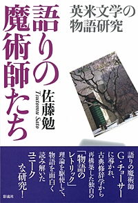 語りの魔術師たち 英米文学の物語研究 佐藤勉 英米文学 Hmv Books Online