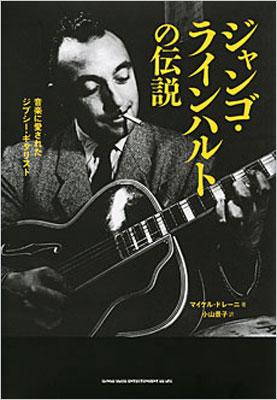 ジャンゴ ラインハルトの伝説 音楽に愛されたジプシー ギタリスト Django Reinhardt Hmv Books Online