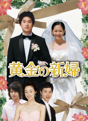 黄金の新婦 DVD-BOX 1 | HMV&BOOKS online - VIBF-5261/4