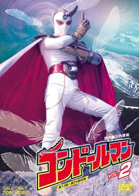 コンドールマン VOL.2 完 : コンドールマン | HMV&BOOKS online