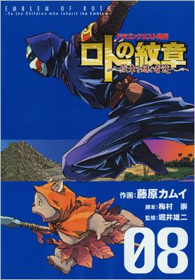 ロトの紋章 紋章を継ぐ者達へ ドラゴンクエスト列伝 08 ヤングガンガンコミックス 藤原カムイ Hmv Books Online