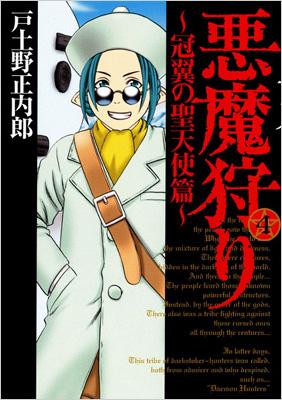 悪魔狩り～冠翼の聖天使篇 4 ブレイドコミックス 〔新装版〕 : 戸土野 ...