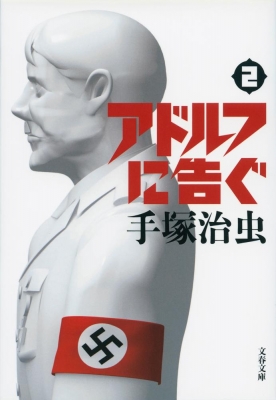 アドルフに告ぐ 2 文春文庫 新装版 手塚治虫 Hmv Books Online