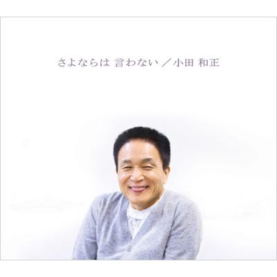さよならは 言わない : 小田和正 | HMV&BOOKS online - FHCL-7007