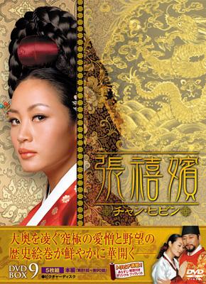 張禧嬪 チャン・ヒビン DVD-BOX9 | HMV&BOOKS online - KEDV-147