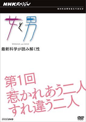 Nhkスペシャル 女と男 最新科学が読み解く性 第1回 惹かれあう二人 すれ違う二人 Nhkスペシャル Hmv Books Online Nsds 131