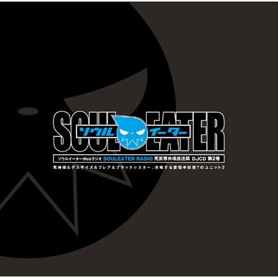 ソウルイーターwebラジオ Souleater Radio 死武専共鳴放送局 Djcd 第2巻 Hmv Books Online Fccm 270