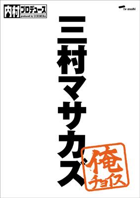 【SALE】 内村プロデュース～俺チョイス 三村マサカズ～俺チョイス : 内村 お笑い・バラエティ