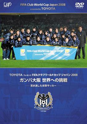 TOYOTAプレゼンツ FIFAクラブワールドカップジャパン2008 総集編 [DVD] Amazon.co.jp: TOYOTAプレゼンツ FIFAクラブワールドカップ