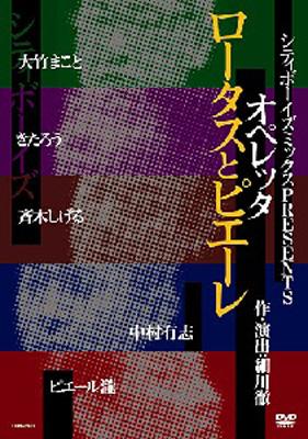 シティボーイズ/シティボーイズミックスPRESENTS オペレッタ ロータスと… シティボーイズミックス PRESENTS オペレッタ ロータスと