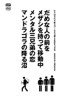 レトロスペクティヴ・シティボーイズミックス 2004-2006 だめな人の前