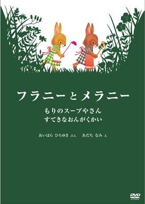 フラニーとメラニー もりのスープやさん/すてきなおんがくかい