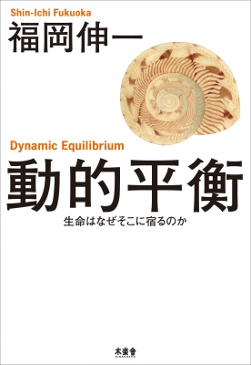 動的平衡 生命はなぜそこに宿るのか 福岡伸一 Hmv Books Online