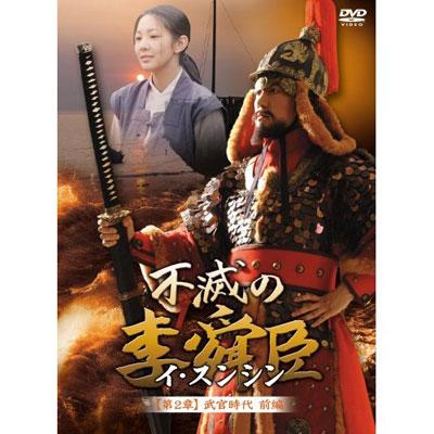 韓国 時代劇 ドラマ 「不滅の李舜臣(イ・スンシン)」DVD 全巻セット